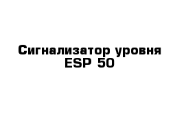 Сигнализатор уровня ESP-50 